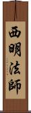 西明法師 Scroll