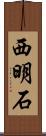 西明石 Scroll