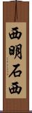 西明石西 Scroll