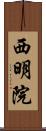 西明院 Scroll