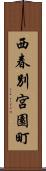西春別宮園町 Scroll