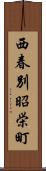 西春別昭栄町 Scroll
