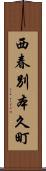 西春別本久町 Scroll