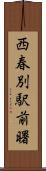 西春別駅前曙 Scroll