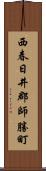 西春日井郡師勝町 Scroll
