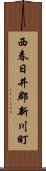 西春日井郡新川町 Scroll