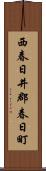 西春日井郡春日町 Scroll
