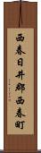西春日井郡西春町 Scroll