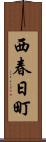 西春日町 Scroll