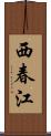 西春江 Scroll