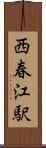 西春江駅 Scroll