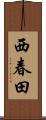 西春田 Scroll