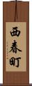 西春町 Scroll