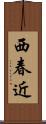 西春近 Scroll