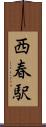 西春駅 Scroll