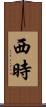 西時 Scroll