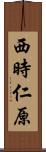西時仁原 Scroll