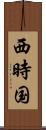 西時国 Scroll