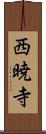 西暁寺 Scroll
