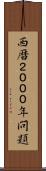 西暦２０００年問題 Scroll