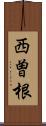 西曽根 Scroll
