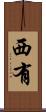 西有 Scroll