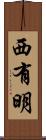 西有明 Scroll