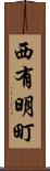 西有明町 Scroll
