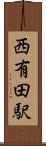 西有田駅 Scroll