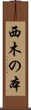 西木の本 Scroll