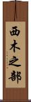 西木之部 Scroll