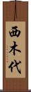 西木代 Scroll