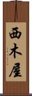 西木屋 Scroll