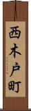 西木戸町 Scroll