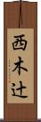 西木辻 Scroll