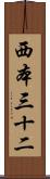 西本三十二 Scroll