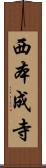 西本成寺 Scroll