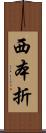 西本折 Scroll