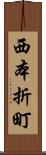 西本折町 Scroll