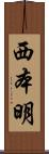 西本明 Scroll