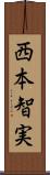 西本智実 Scroll