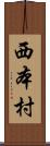 西本村 Scroll