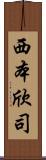 西本欣司 Scroll