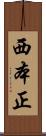 西本正 Scroll