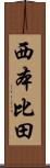 西本比田 Scroll