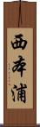 西本浦 Scroll
