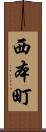 西本町 Scroll