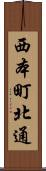 西本町北通 Scroll