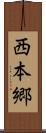 西本郷 Scroll