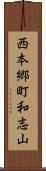 西本郷町和志山 Scroll